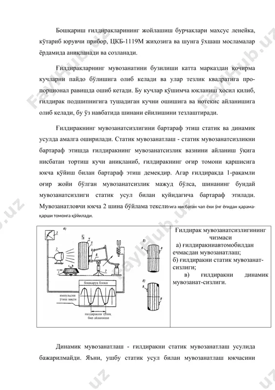 арга тхк амартизаторлар ҳолати махсус жиҳозлар ёрдамида ташхисланади ва носозликларни бартараф этиш учун уларга техник хизмат кўрсатилади. ташхислаш жиҳозлари автомобилнинг ишлаш жараёнини, яъни раманинг ғилдирак билан бирданига пастга тушишини, кузовнинг тебранишларини ўзида намоён эта олади. ташхислаш кузовнинг эркин тебранишлари бўйича ёки осмага вақти-вақти билан таъсир этадиган қўзғатувчи кучлар таъсири тўхтагандан сўнг юзага келадиган юқори частотали резонанс тебранишлари бўйича олиб борилади ва баҳоланади. шиналар автомобилнинг энг қиммат турадиган элементларидан биридир. битта автомобилга керакли шиналар тўплами автомобил таннархининг 20...25% ини ташкил этади. автомобил ишлаш муддатини ўтаб бўлгунча шиналар учун сарфланган ҳаражат автомобилнинг нархидан 5-7 марта ошиб кетади. шиналар автомобилнинг тортиш-тўхтатиш механизмлари динамикасига, турғунлигига, текис юришига, ёнилғи тежамкорлигига, ҳаракат ҳавфсизлигига таъсир кўрсатади. шиналарнинг ишдан чиқиши ва иш муддатининг камайиши техник фойдаланиш қоидаларини бузиш билан боғлиқдир. шиналар мўлжалдагидан олдинроқ ишдан чиқишининг асосий сабаблари қуйидагилар: - ички босимнинг кўтарилиши, - босимнинг пастлиги, - ғилдираклар яқинлашувининг нотўғрилиги, - тормоз барабани эзилиб тухумсимон бўлиб қолиши, - тормоз …