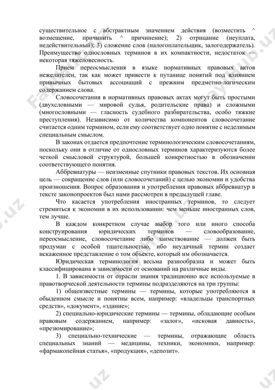 языке знакомым словам с определенным, отчетливым смыслом. образование терминов (понятий) — сложный процесс, который осуществляется с помощью различных методов: 1) сравнения; 2) синтеза; 3) абстрагирования; 4) идеализации; 5) обобщения. возникая на базе определенного отношения к тем или иным явлениям действительности, юридические понятия, как и всякие иные понятия, обозначаются соответствующими терминами, которые именуются юридическими. для словесного выражения терминов в научной юридической литературе предлагается использовать те же ресурсы, что и в обычной речи: 1) словообразование (создание нового слова с помощью суффиксов, приставок, сложения слов); 2) переосмысление (формирование нового предметного содержания известного слова); 3) словосочетание (передача нового понятия посредством сочетания двух слов и более, составляющих единое смысловое целое); 4) аббревиатуры; 5) заимствование (формирование мысли с помощью слов иноязычного происхождения). в связи с тем, что законодателю чаще всего требуется обозначить действие, положительные и отрицательные оценочные категории, а также субъектно-объектные отношения, среди словообразовательных моделей в языке норм права наиболее распространены: 1) превращения глагола в существительное …