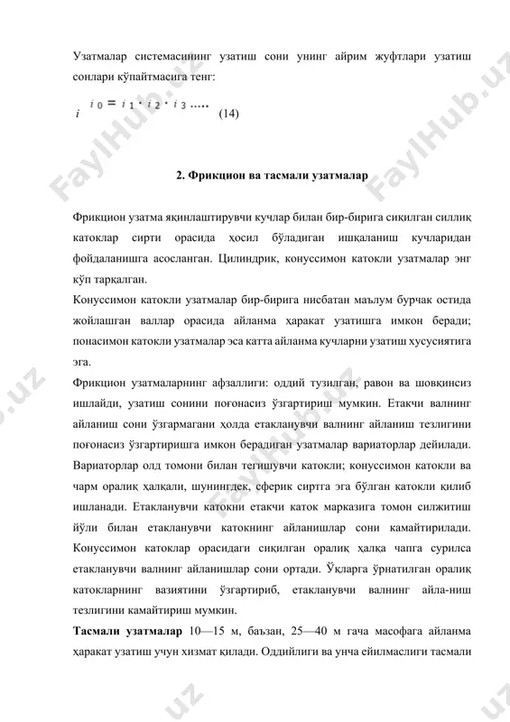 одатда h1=m; h2=1,25m; dт=m (z+2); dич=m (z-2,5). тишли узатмалар ички ва ташқи тишлашадиган қилиб тайёрланади. тишли ғилдиракларнинг цилиндрик ва конуссимон хиллари бор. цилиндрик тишли ғилдираклар тўғри, қийшиқ, шеврон ва спираль тишли қилиб тайёрланиши мумкин (22 - расм). қийшиқ ва шеврон тишли ғилдираклар анча катта кучларни равон узатиш учун хизмат қилади. спираль тишли ғилдираклар айқаш валлар орасида айланма ҳаракат узатишга имкон беради. тишли ғилдиракларнинг ўлчамлари мустаҳкамликка (егилишга), силжишдаги контакт мустаҳкамликка, ейилишга ва қизишга ҳисоблаб аниқланади. тишли ғилдираклар, одатда, чўян ва пўлат қуймалардан, шунингдек, конструкцион ва махсус пўлатлардан йўниб, болғалаб, штамплаб ёки пайвандлаб тайёрланади. тишли ғилдиракларнинг тишлари станокларда ишланади. берк мой ванналарида ишлайдиган тишли узатмалар редукторли узатма дейилади. улар валдаги буровчи моментни ошириш ва валнинг айланиш сонини камайтириш учун хизмат қилади. одатда, электрик двигателлар валининг айланиши тах-минан 1000—1500 айл/мин бўлади; кўпинча, буни 20—25 марта камайтиришга тўғри келади. редукторлар, одатда, электр двигатели билан ҳаракат узатувчи машина орасига ўрнатилади. редуктор корпуслари, кўпинча, қуйиб, баъзан, …
