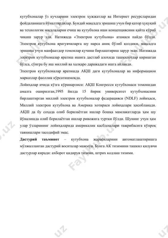 р базасисиз, электрон каталогни яратиш ва керакли ахборотни қидиришни амалга ошириш мумкин бўлмайди. ихтиёрий автоматлаштирилган системанинг программа таъминоти умумий ва махсус программа таъминотларига бўлинади. умумий программа таъминоти деганда ҳисоблаш қурилмаси, система техника воситаларининг ўзини нормал ишлашини таъминловчи программалар тушунилади. у ўз ичига операцион система (ос) ва бирор-бир аниқ предмет соҳасининг масалаларини ечишга мўлжалалланмаган умумий мақсадли бошқа программа воситаларини олади. операцион система-бу ҳисоблаш ишларини навбат билан бажарилишини, режалаштиришни, назоратини ва маълумотларни қайта ишлаш жараёнларини бошқаришни ҳамда программа тузувчи ишини автоматлаштиришга мўлжалланган системанинг ҳисоблаш воситалари комплексидир (мажмуидир). бу шундай программаларки, улар ёрдамида директорияда маълумот қидириш, маълумот ёзиш, маълумотни қайта ишлаш, маълумотни босмага чиқариш, интернетга кириш, " сичқонча " манипуляторини бошқариш, саралашнинг бир қатор умумий амалларини, алоқанинг телекоммуникацион каналлари бўйича маълумотларни киритишчиқариш хизматини кўрсатиш ва бошқаларни амалга оширилади. махсус программа таъминоти - бу бирор предмет соҳаси билан боғлиқ аниқ амалий масалаларни автоматлаштириш учун мўлжалланган программа ёки программалар мажмуасидир. автоматлаштирилган кутубхона системаларида бу программалар- …