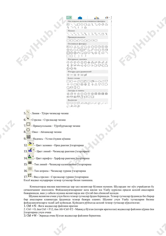 7. - прямоугольник - тўртбурчаклар чизиш 8. - овал - айланалар чизиш 9. - надпись - устки ёзувни қўшиш 12. - цвет заливки - орка рангни ўзгартириш 13. - цвет линий - чизиқлар рангини ўзгартириш 14. - цвет шрифта - ҳарфлар рангини ўзгартириш 15. - тип линий - чизиқлар калинлигини ўзгартириш 16. - тип штриха - чизиқлар турини ўзгартириш 17. - вид стрелки - стрелкалар турини ўзгартириш excel жадвал муҳаррири тезкор тугмалар билан танишиш. компьютерда ишлаш вақтимизда ҳар ҳил вазиятлар бўлиши мумкин. шулардан энг кўп учрайдиган бу сичқончанинг носозлиги. фойдаланувчиларнинг ката қисми эса ушбу қурилма орқали асосий амалларни бажаришади, ваш у сабали шунака вазиятларда иш тўхтаб ёки сёкинлаб қолади. шунака вазиятни ечиш учун бизга тезкор тугмалар ёрдам беришади. тезкор тугмалар ёрдамида биз бирор бир амалларни клавиатура ёрдамида тезкор бажара оламиз. шунинг учун ушбу тугмаларни билиш фойдаланувчиларга талаб деб қуйилади. қуйидаги рўйхатда асосий тезкор тугмалар кўрсатилган: 1. ctrl + n - …