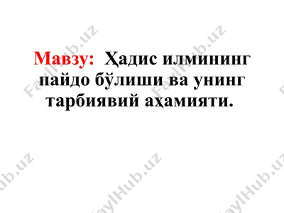 педагогика тарихи ва ҳадисилмининг пайдобўлиши ва унинг тарбиявий аҳамияти — PPTX