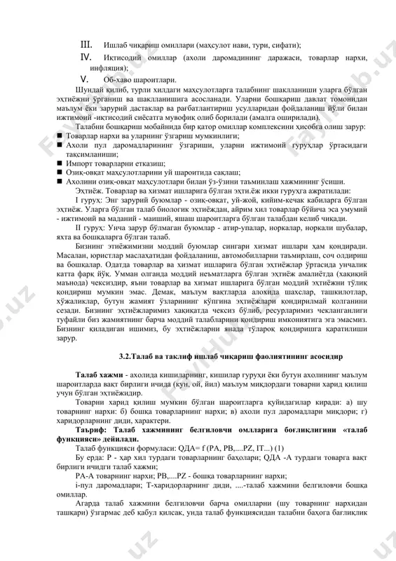 оимо талаб қилинадиган маҳсултлар киради. · мавсумий талаб. · камайиб борувчи талаб. кишиларнинг даромади камайгандаги талаби. · хаддан ташқари ошиб кетган талаб. бундай талаб ишлаб чиқарувчилар маълум хилдаги товарлар нархини оширсалар ҳам талабни қондиролмайдилар. · бир меъёрда турмайдиган талаб. · яширин талаб. бу талаб хилини хақиқий имкониятлар билан амалга оширилган имкониятлар орасидаги фарқ ташкил этади. ўондирилмаган талааб хажмини, айниқса яширин талаб хажмини ҳисоблаб чиқиш ва уни ўрганиш муҳим аҳамиятга эгадир. чунки, шунга қараб келажакдаги талаб ҳажми, товарларни ишлаб чиқариш учун зарур бўлган хом - ашё ресурслари аниқланади. талабга баҳо бермасдан бозорни шу кундаги товарлар ва уни сотиш бўйича хизмат ишлари билан тўлдириш ишларини бошқариш мумкин эмас. товарларни харид қилиш хажмига қуйидаги омиллар гуруҳи таъсир этади: i. физиологик: ii. ижтимоий-рўзғор; iii. ишлаб чиқариш омиллари (маҳсулот нави, тури, сифати); iv. иқтисодий омиллар (ахоли даромадининг даражаси, товарлар нархи, инфляция); v. об-хаво шароитлари. шундай қилиб, турли хилдаги маҳсулотларга талабнинг шаклланиши уларга бўлган эҳтиёжни ўрганиш …