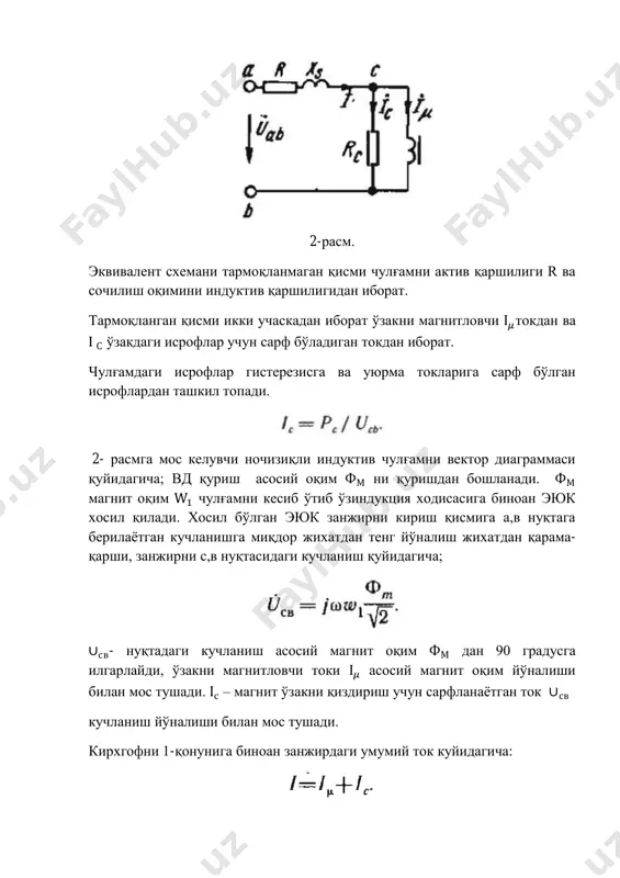 шуви йиғиндисидан иборат. 3-расм. - магнитловчи токни аниқлаш. магнитловчи ток ва ўзакдаги исрофлар учун сарф бўладиган токларни тажриба орқали ѐки хисоблашлар орқали амалга оширилади. тўла ток қонунига асосланиб магнитловчи токни куйидагича ѐзамиз. бу ерда l- ўзакни ўртача магнит йўли (метрда), магнит ўзакни хаво тирқиши масофаси (метрда), в- магнит индуктсияси (теслада), магнит майдон кучланганлигини оний қиймати (а/м да). - магнит ўзакдаги исрофлар уюрма токларига бўлган исрофлардан ва гистерезисга сарф бўлган исрофлардан иборат. исрофларга сарф бўлган токни қуйидагича ѐзамиз. - бу уюрма токларидан ва гистерезисга сарф бўлган исрофни билдиради. – 1 кг ўзакка мос келувчи исроф вт/кг. ўзак оғирлиги. 2.пўлат ўзакка эга бўлган трансформаторлардаги асосий муносаботлар. магнит оқимини харакатланиши учун 1 ва 2 чулғамларни ўзак ферромагнит ўзакдан тайѐрланади. салт ишлаш токини камайтириш мақсадида ўзак юбқа пластинкалардан изолясия қилинган холда йиғилади. узакдаги магнит майдон кучланганлиги ва магнит оқимни боғланиши ночизиқ характерга эга бўлганлиги туфайли чулғамдаги ток формаси(шакли) носинусоидал кўринишга эга. 4-расм биринчи чулғамни …