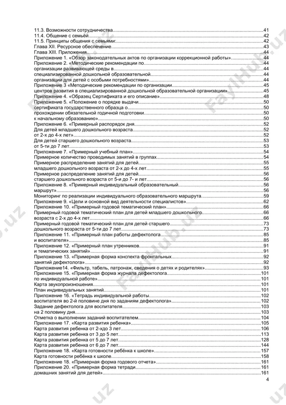 ти до 7 лет. 74 приложение 11. «примерный план работы дефектолога 86 и воспитателя». 86 приложение 12. «примерный план утренников 92 и тематических занятий». 92 приложение 13. «примерная форма конспекта фронтальных 93 занятий дефектолога». 93 приложение14. «фильтр, табель, патронаж, сведения о детях и родителях». 94 приложение 15. «примерная форма журнала дефектолога 102 по индивидуальной работе». 102 карта звукопроизношения. 102 план индивидуальных занятий. 102 приложение 16. «тетрадь индивидуальной работы 103 воспитателя во 2-й половине дня по заданиям дефектолога». 103 задание дефектолога для воспитателя 104 на 2 половину дня. 104 отметка о выполнении заданий воспитателем. 105 приложение 17. «карта развития ребенка». 106 карта развития ребенка от 2-хдо 3 лет. 107 карта развития ребенка от 3 до 5 лет. 114 карта развития ребенка от 5 до 7 лет. 129 карта развития ребенка от 6 до 7 лет. 146 приложение 18. «карта готовности ребёнка к школе». 158 карта готовности ребёнка к школе. 160 приложение …