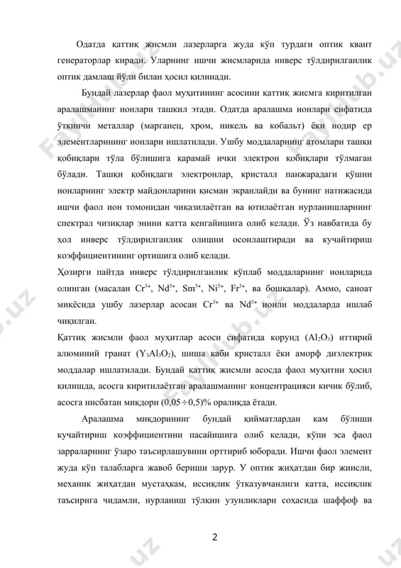 атта, иссиқлик таъсирига чидамли, нурланиш тўлқин узунликлари соҳасида шаффоф ва механик қайта ишлашлар натижасида катта ўлчамли фаол элементлар олиш имкониятини бера оладиган бўлиши керак. бу барча талабларга тўла жавоб берадиган моддалар кам. ушбу фаол муҳит олиш имконини берувчи моддаларнинг тавсифлари 2-жадвалда келтирилган. қаттиқ жисмли лазер қурилмасининг принципиал чизмаси 30-расмда келтирилган. бу қурилма 1-фаол элементдан, 2-резонатордан, 3-оптик дамлаш манбаидан (ксенон ёки криптон гази билан тўлдирилган разряд лампа), 4-ёруғликни қайтаргич кўзгулардан ва 5-оптик дамлаш лампасининг электр таъминот манбаидан иборат. қаттиқ жисмли лазерлардаги юқори лазер сатҳи зарралар билан тўлдирилиши, бу сатҳдан юқорида турган бир нечта сатҳлардаги зарраларни нурланишсиз тушиши орқали амалга оширилади. оптик дамлаш лампасининг нурланиши фаол элементнинг асосий сатҳида жойлашган зарраларини энг юқори сатҳларига чиқаради. бу сатҳга чиқарилган зарраларнинг яшаш вақтлари кичик бўлгани учун улар юқори ишчи лазер сатҳига тушиб, бу сатҳда тўпланадилар ва қуйи ишчи лазер сатҳига нисбатан инверс ҳолатини ҳосил қилади. ёруғликни қайтаргич кўзгулари оптик дамлаш лампасининг эффективлигини ошириш учун …