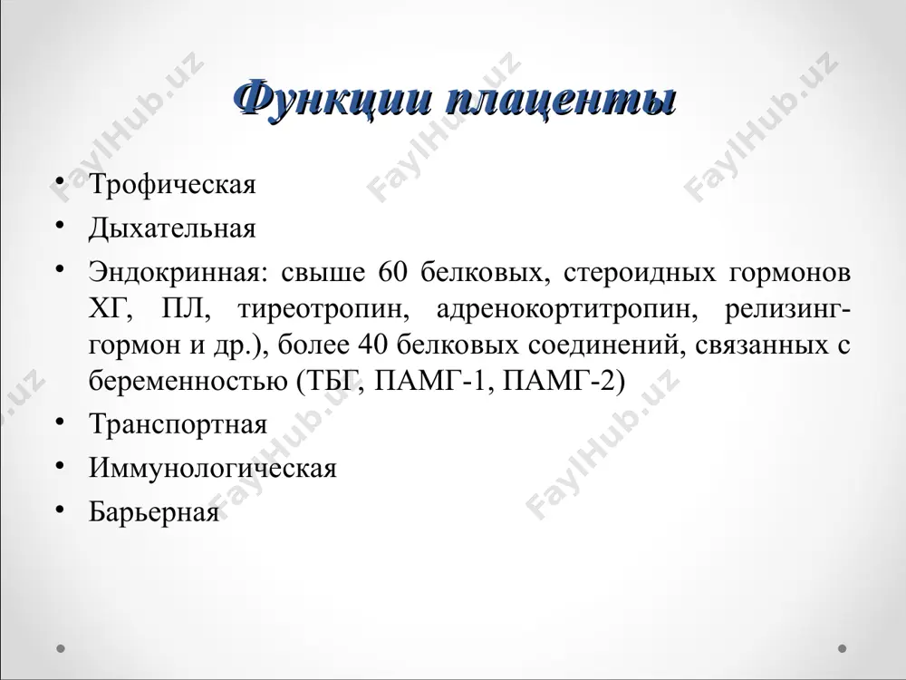 ы матери, при затруднении оттока крови по пупочной вене (обвитие пуповины, истинные узлы пуповины). 3. стаз, полнокровие, тромбоз межворсинчатого пространства наблюдаются при гестозе, инфекционных заболеваниях матери. 4. инфаркт – очаговый некроз ворсин, возникающий вследствие нарушения материнского кровотока (спазм, тромбоз, эмболия спиральных артерий матки) при гипертонической болезни, гестозе, сахарном диабете. 5. апоплексия развивается при остром нарушении оттока крови с ее застоем в интервиллезном пространстве на фоне гестоза, заболеваний сердечно-сосудистой системы матери. нарушения материнского кровообращения хронический геморрагический инфаркт тромбоз межворсинчатого пространства нарушения плодового кровообращения ишемический инфаркт афункциональная зона воспаление при восходящем (контактном) пути инфицирования происходит последовательное развитие экссудативного процесса: в околоплодных оболочках (мембранозная стадия), в плаценте (плацентарная стадия), в пуповине (пуповинная стадия). пути инфицирования восходящее инфицирование гематогенное инфицирование воспаление плодных оболочек экссудативное воспаление в плодных оболочках, возникающее в связи с восходящим (трансмембранозным) инфицированием околоплодной жидкости, характеризуется миграцией полиморфноядерных лейкоцитов (пял) из капилляров и венул, расположенных в децидуальной ткани матки. для серозного воспаления …