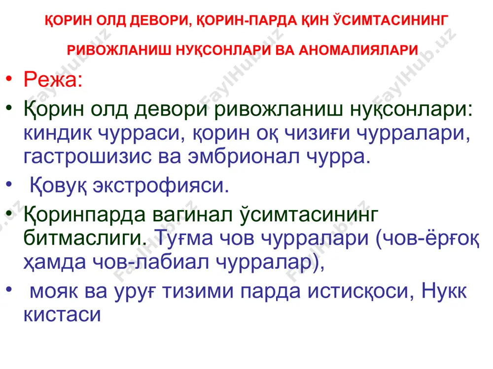 bilan ishlov berilib, echni ventral churraga aylanishiga, ya'ni embrional to'qimalarning epitelizatsiyalanishiga erishiladi, va: katta xajmli embrional churralar bemor kattaroq bo'lganida, 1 bosqichda yoki bir necha bosqichda (gross-shuster bosqichli usuli) operatsiya qilinib, ichak qovuzloqlari qorin bo'shlig'iga to'g'rilanadi embrional churra (embrionalnaya grija) embrional churra (embrionalnaya grija) gross-shuster bosqichli usulida davolash sxemasi gastroshizis -kindik yonidan, qorin o'ng old devori defektidan qorin pardaga o'ralmagan holda qorin bo'shlig'i a'zolarining tashqariga chiqishi gastroshizisda omfalotseledan farqli o'laroq a'zolarni o'rab turuvchi parda, churra xaltasi varqlari bo'lmaydi, qorin devoridagi nuqson aynan qorin markaziga to'g'ri kelmaydi «gastroshizis» davosi: konservativ-antiseptiklar b-n ishlov berish operativ yo'l bilan ichak qovuzoaqlarini qorin bo'shlig'iga to'g'rilash qorinpardaga o'ralmaganligi sababli ichak qovuzoqlari, qorinparda ifloslanadi, tezda peritonit va sepsis rivojlanib, bemor xayoti boshqa tug'ma nuqsonlarga xam bog'liq gastroshizis qorin old devori rivojlanish nuqsonlari: kindik churrasi. kindik xalqasi aponevrozining to'liq bitmasligi natijasida paydo bo'lib, qorin parda bo'rtib chiqadi, churra xaltasini xosil qiladi, churra ichida charvi, ichak qavuzlog'i bo'ladi. yumaloq …