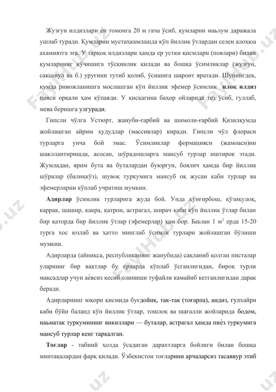 , тоғ ѐн бағирларини эрозиядан саклашда ишончли омилдир. арчалар жуда узоқ 300-700, ҳатто 1000 йиллар мобайнида ўсиб ривожланали. кенг баргли дарахтлардан заранг, олма, нок, олча, дўлана, қатронғи, писта, бодом, ѐнғоқ, оқ қайин, тол, терак, шумтол ва камхастаклар кўп тарқалган. улар кўпинча мустақил гурухларни ташкил қилади. тоғлардаги мевали дарахтлар мевасидан одамлар ва ҳайвонлар озиқ-овқат сифатида фойдаланади. яйловлар баланд бўйли дарахтларнинг ўсмаслиги, қоялар ва баланд кияликлар (плато)нинг кўплиги ҳам торон, бетага, шувоқ, сутлама, исорак, ѐронгулларга бойлиги билан ўз хос манзара ҳосил қилади. шунидек, ѐстиқ ҳосил қилиб ўсувчи кирпиут, зиракўтлар хам кенг тарқалган. табиатда ўсимликлар якка-якка ҳам ѐки тўп-тўп бўлиб (фан тили билан атганда ассоциация, формация ҳосил қилиб) ўсади. ўзбекистон фа ботаника институтининг ходимлари яратган жилдли «ўзбекистоннинг ўсимлик қоплами» (рус тилида) монографиясида республикадаги 1196 ассоциация қамраган 170 формация келтирилган. ўзбекистон флорасига оид маьлумотларни ботаника институти томонидан тақдим этилган «ўзбекистон флораси» (6 а, ли) ва «ўрта осиѐ ўсимликлари аниқлагичи» дан (10 жилдли; ўзму билан …