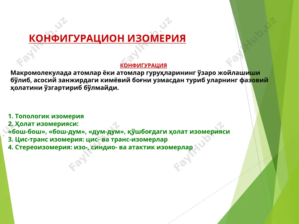 δ l l l a b c c’ c’’ l l l l l δ/2 δ θ x o l’ с-с боғлари атрофидаги айланишнинг тормозлангани. этан молекуласининг конформацион анализи. дихлоэтан мисолида айланма изомерия с-с боғи атрофида айланишнинг тормозланганлиги. бутаннинг конформацион анализи (полиэтилен занжирининг бир қисмини модели). бутан молекуласидаги марказий с-с боғи атрофидаги тўсиқли айланиш н-бутандаги конформацион тақсимланиши а, в ва д тормозланган, б, г ва е тўсилган конформацион ҳолатлар дейилади. айланиш эгри стрелка йўналган томонга амалга ошади. полимер занжирининг звенолари учун айланиш изомериясининг ўзига хослиги полимер занжиридаги ҳар бир боғнинг ўзидан олдингисига нисбатан айланиши тормозланган ички айланиш маълум бир φ бурчак асосида, сегмент айланасининг чегараларида содир бўлади. макромолекула макромолекуляр ўрамга ўралади ҳар бир боғнинг ўзидан олдингисига нисбатан айланиши макромолекуланинг букулувчанлигини белгилаб берди. θ φ валент бурчаклари аниқланган ва тормозланган ички айланишга эга занжир модели бирлашувчанлик эффекти θ δ l l l a b c c’ ϕ термодинамик букулувчанлик * * …