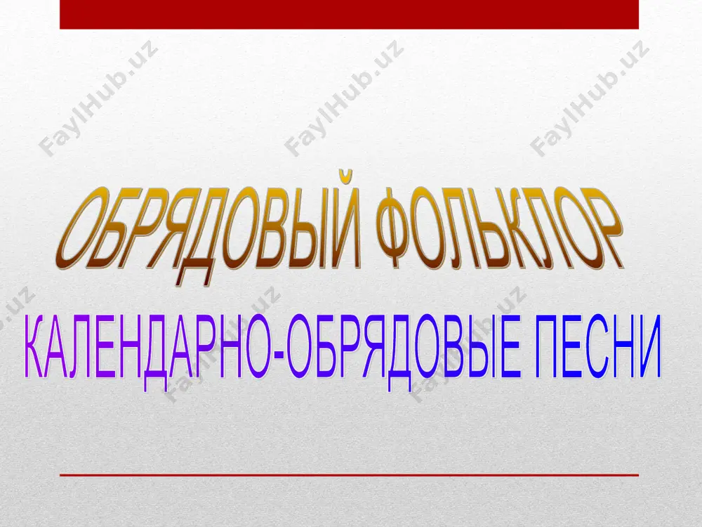 семейные обряды и поэзия - Page 5
