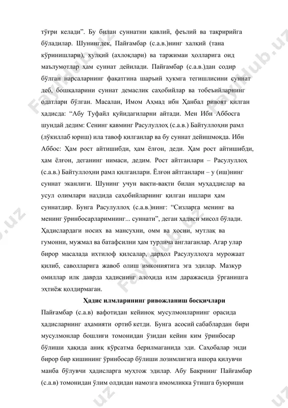 тобиийлар уларнинг илмларини олишга шундай ҳаракат қилдилар ва ўз масалаларига жавоблар топдилар. расулуллоҳ (с.а.в) даврида турли фитналарнинг тарқалиши ва сохта ҳадис тўқишнинг имконияти деярли йўқ эди. бунга сабаб бир томондан унинг хаёт экани бўлса, иккинчидан ваҳий нозил бўлиб, ёлғончиларнинг найранги фош бўлишидан қўрқишларида эди. абу бакр мусулмонлар орасидаги диний ва сиёсий бирликни сақлаб қолган бўлса, умар ибн хаттоб эса фитналарнинг тарқалишини бартараф этди. у пайғамбар (с.а.в)дан бирор ҳадис айтувчи киши ўз сўзига ишончи комил бўлмаса ҳеч нарса айтмаслигига чақирди. у бу қоидага амал қилмаган кишиларни қаттиқ жазоларди. бу даврда ҳадислар кўп ривоят қилинишининг олди олинган эди. агар ҳадислар кўплаб ривоят қилинаверса, мунофиқлар сохта ҳадисларни ҳам муомалага киритиб юборишлари аниқ эди. бундан ташқари, саҳобаларнинг ўзлари ҳам хато ва гуноҳ масъулиятидан қўрқиб, ҳадисларни кам ривоят қилишга ҳаракат қилганлар. шу омиллар мазкур даврда сохта ҳадисларнинг кўпайиши олдини олган. пайғамбар (с.а.в) даврида ҳадисларни ёзишга изн берилган эди, аммо у киши вафот этганидан сўнг турли …
