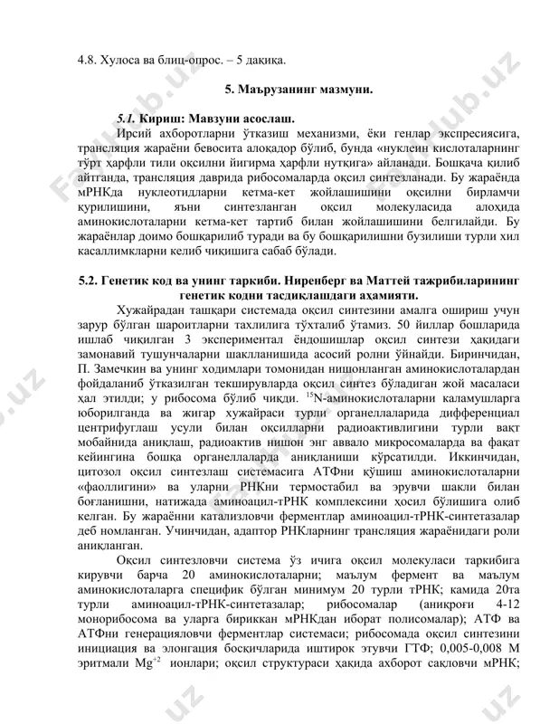 да жойлашиш тартиби билан бир хил бўлади. бу ирнк учун ҳам таалуқлидир. генетик хаританинг ва аминокислота кетма-кетлигининг қатъий коллинеарлиги триптофан синтетазанинг структурасини ўрганишда аниқланган. генетик ахборотни ўтказиш 3 босқичда боради: 1. репликация – днкдан янги ўхшаш днк нусхасини ҳосил қилиш. 2. транскрипция – днкдан генетик ахборотни мрнкга кўчирилиши. 3. трансляция – мрнкдан ахборотни оқсил структурасига ўтказиш. генетик (биологик) код. нуклеин кислоталар 4 хил турдаги нуклеотидларнинг кетма-кет жойлашишидан, оқсиллар эса 20 хил аминокислотанинг кетма-кет жойлашишидан тузилган. полипептид занжирдаги ҳар бир аминокислота днк ёки рнкдаги бир ёки бир неча нуклеотид ёрдамида полипептид занжирга бириктирилади. агар ҳар бир нуклеотид битта қандайдир аминокислотани бириктирган бўлса, система фақатгина 4 хил аминокислотани бириктира олади. агарда бир аминокислотани полипептид занжирига кодлаштиришда 2 хил нуклеотид комбинацияси иштирок этса, система 16 аминокислотани бириктириши мумкин. бу системадаги 16та нуклеотидлар дуплети 20та аминокислота учун етарли эмас (42 =16). шу сабабли ҳар бир аминокислотани бириктирувчи нуклеотид коди учта нуклеотид комбинациясидан иборат бўлиши …