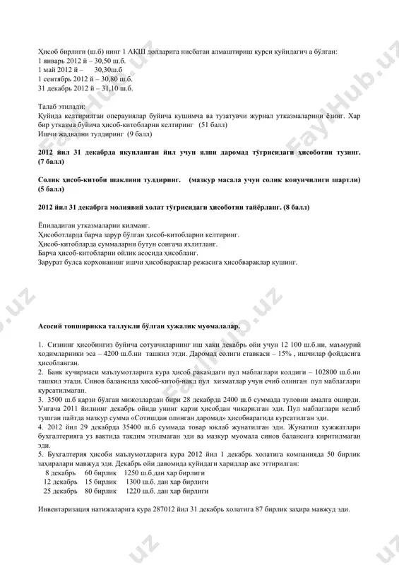 бланмайди ● бино ва савдо ускунасининг фойдали хизмат муддати бухгалтерия ҳисобларига тенг, транспорт воситасининг фойдали хизмат муддати – 6 йил. ● барча асосий воситаларга эскириш сонлар йигиндиси усулида ҳисобланади ● барча асосий восиаларнинг тугатиш қиймати нолга тенг. компания бухгалтери 2012 йилда барча дастлабки утказмаларни берган. сизга 2012 йил 31 декабрь холатига синов балансининг барча тахлили, шунингдек корхонанинг молиявий хужалик фаолияти тўғрисидаги кушимча маълумотлар такдим этилди. компаниянинг молиявий йили календар йилга тўғри келади. ҳисоб шартли белгида юритилади – ш.б. ҳисоб бирлиги (ш.б) нинг 1 акш долларига нисбатан алмаштириш курси қуйидагич а бўлган: 1 январь 2012 й – 30,50 ш.б. 1 май 2012 й – 30,30ш.б 1 сентябрь 2012 й – 30,80 ш.б. 31 декабрь 2012 й – 31,10 ш.б. талаб этилади: қуйида келтирилган операуиялар буйича кушимча ва тузатувчи журнал утказмаларини ёзинг. хар бир утказма буйича ҳисоб-китобларни келтиринг (51 балл) ишчи жадвални тулдиринг (9 балл) 2012 йил 31 декабрда якунланган йил учун …