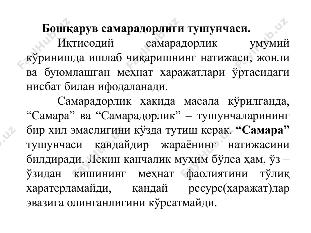 ёни ишлаб чиқариш-хўжалик фаолиятининг ажралмас қисмидир, унинг самарадорлигини корхонанинг охирги натижалари бўйича хулосада аниқлаш мумкин. самарадорлик кенг мазмунга эга бўлиб, бунда қўйилган мақсадларга эришиш натажалари билан ишлаб чиқариш харажатларини солиштиришдан иборатдир. лотин тилида “самара” – ҳаракатлик, ишлаб чиқарувчилар зарурий натижани берувчи маъноларини англатади. у инсон фаолиятининг барча соҳаларида: фанда, техникада, сиёсатда ва мафкурада фойдаланилади. “ишлаб чиқаришни бошқариш самарадорлиги” тушунчасида “ ишлаб чиқариш самарадорлиги” тушунчасини аниқлаб олиш лозим. ишлаб чиқариш самарадорлигининг охирги натижани фойдаланилган хажми ёки ҳаражат ресурсларига (ишлаб чиқариш натижаси (самара) ва ҳаражатлар ўртасидаги фарқ) муносабати деб тушунилади. бу тушунча ишлаб чиқаришни ривожланиш жараёни ҳаракатига баҳо беради ва унинг сифат ўзгаришларини ёритади. бошқарув самарадорлигининг шундай кўп қирралилиги, уни ифодалаш учун кўп шаклли тушунчаларни намоён қилади. қуйида ҳоҳлаган даражадаги бошқарув тизими асосига кирган самарадорликнинг муҳим тушунчалари келтирилди: •бошқарув ходимлари меҳнати самарадорлиги; •бошқарув аппаратининг бошқарув фаолияти ёки унинг алоҳида бўлимлари ва тармоқлари самарадорлиги; •бошқарув жараёнининг самарадорлиги (аниқ бошқарув қарорларини ишлаб чиқиш ва …