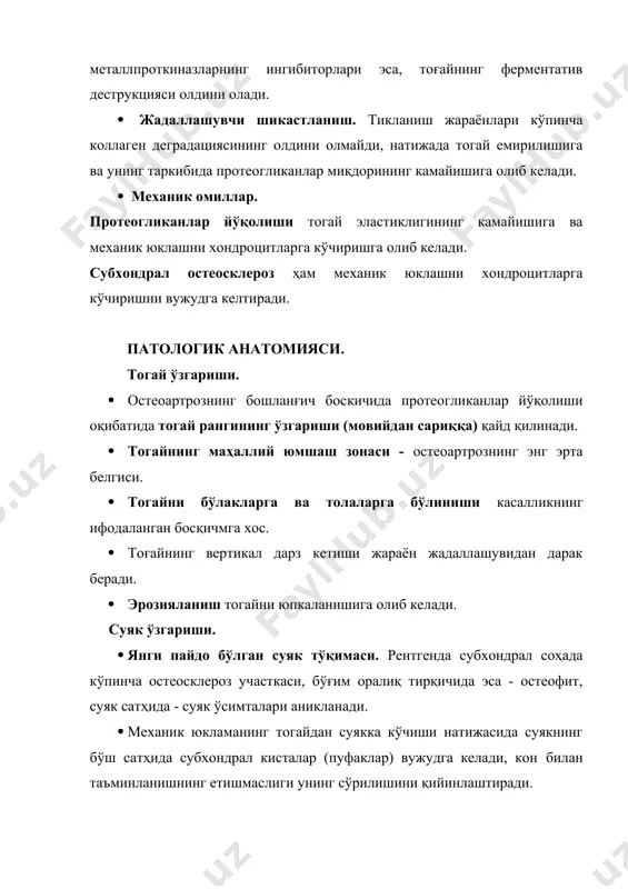 зга характерли эмас, лекин касаллик зўрайганда вужудга келиши мумкин. · бўғимлар катталаниши кўпинча пролифератив ўзгаришлар (остеофитоз) ҳисобига ҳосил бўлади, лекин бўгим олди тўкималар шиши натижасида ҳам содир бўлиши мумкин. · деформациялар (шакл бузилишлари). варусли (медиал) ёки валгусли (латерал) қийшайишлар, ҳамда бўгимларнинг ярим чиқиши хасталикнинг охирги боскичларида кузатилади. геберден тугунчалари - дистал бармоклараро бўгимлар катталаниши. бушар тугунчалари - проксимал бармоқлараро бўгимлар катталаниши. рентген текширишлари - бўғимлараро тирқишнинг торайиши, пай ости (субхондрал) остеосклерози, бўгим юзалари шаклининг кийшаиб ўзгариши (бўгим тогайининг кўп қисми емирилади), чеккали остеофитлар (ён томонлама) 60% ҳолатда дистал бармоқлараро ва тизза бўгимларининг ҳолдор калцификацияси (гидроксиапатитларнинг катламлаш белгиси). лаборатория текширишлари. · қон - эчт меъёрда, ревматоид омил - аниқланмайди. · синовиал суюқлиги - ёпишқоклиги юқори, лейкоцитлар 1 мкл да 2000 дан кам, нейтрофиллар 25% озрок. ташхиси касалликнинг ривожланиш тарихи (анамнез), физикал, лаборатор, остеофитлар рентген текширишлари билан синчиковлик танишишга асосланган. қиёсий ташхиси. моноартрит. · бўғим олди тўқималар касалликлари. беморлар бўгим соҳасидаги оғрикка …