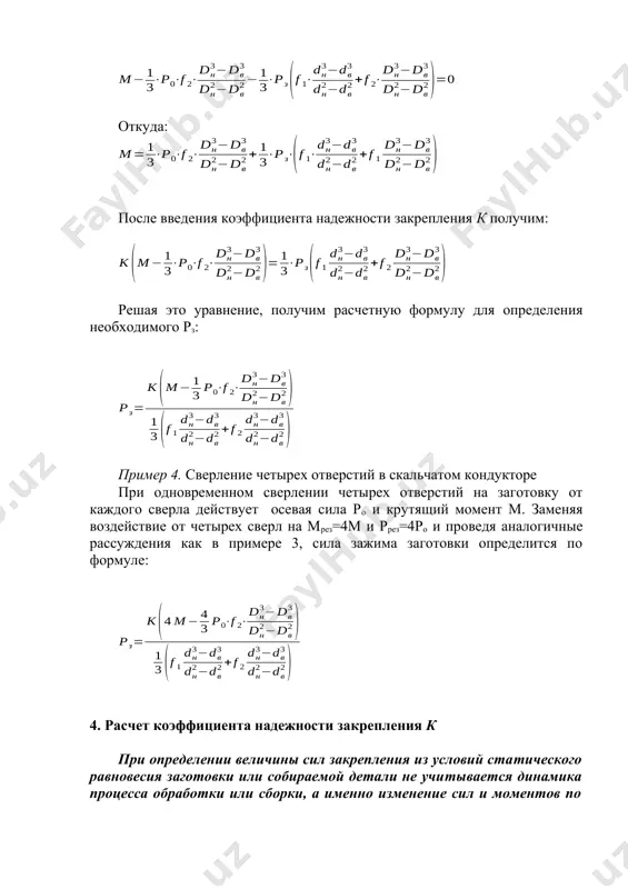 ния i) с силовыми данными привода. из условий компоновки приспособления выбирают силовой механизм, определяют коэффициент усиления i и исходное усилие ри , которое должно быть приложено к силовому механизму приводом или рабочим. расчетная формула для нахождения ри может быть получена в результате решения задачи статики – рассмотрения равновесия силового механизма под действием приложенных к нему сил. пример 5 рис. 5.4. рычажный механизм. уравнение статического равновесия: , в полученное уравнение необходимо ввести η– кпд, учитывающий потери на трение в опоре; тогда: рассмотренный пример иллюстрирует решение задачи по нахождению коэффициента усиления силового механизма. готовые формулы для некоторых схем силовых механизмов приведены в приложении. контрольные задания. задание 5.1. перечислите этапы силового расчета приспособления. задание 5.2. какие силы в общем случае действуют на заготовку во время обработки? задание 5.3. как составить расчетную схему и исходное уравнение для расчета зажимного усилия рз. задание 5.4. как определить коэффициент надежности закрепления «к»? image4.wmf oleobject3.bin image5.png image6.png image7.png …