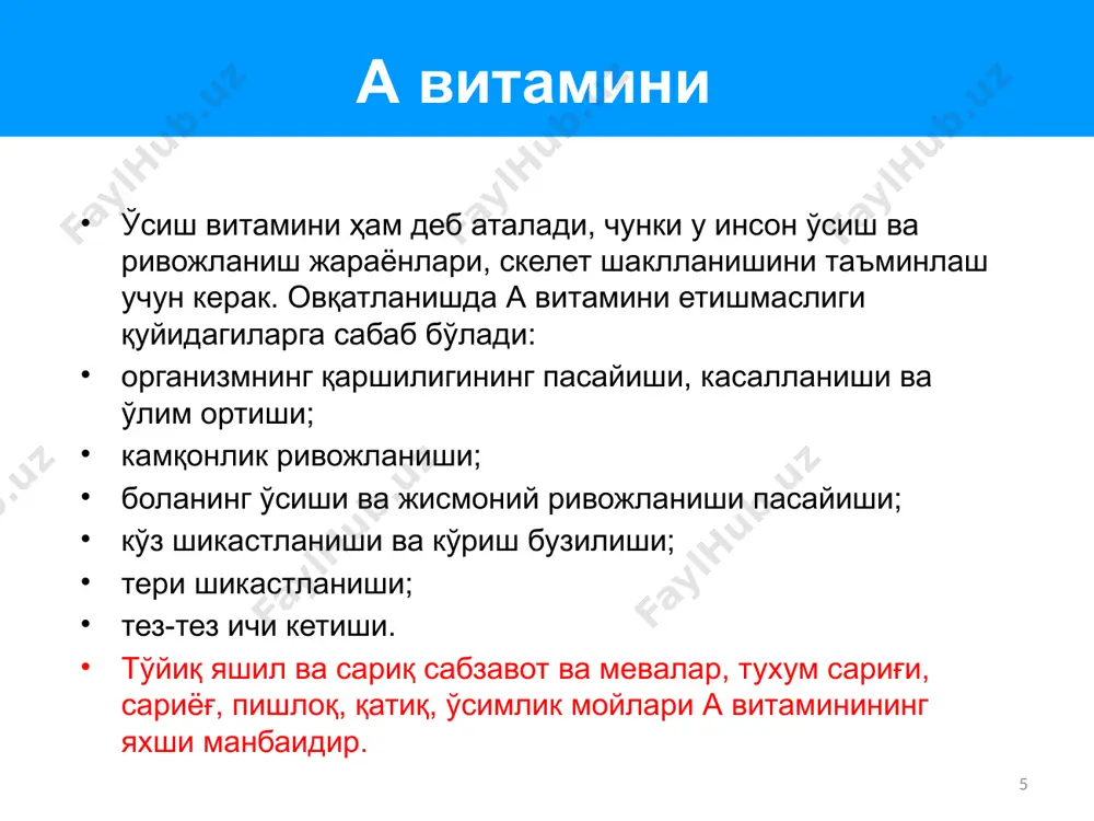 г ечимидир. мультивитаминли кукун уйда болалар учун тайёрланган қуюқ овқатларга 6 ойдан бошлаб киритиши керак. жсстнинг тавсияларига кўра, уйда тайёрланган овқатни бойитиш учун ҳар бир болага бир йилда 180 та микронутриент кукунлар пакетчаси керак (6 ой мобайнида 90 пакетча). 19 республикамизнинг барча худудларини қамраб олишни таъминлаш максадида, юнисеф экспертлари билан биргаликда болаларга микронутриент кукунларини бериш бўйича тавсиялар ишлаб чиқилди. тошкент шаҳри, наманган, фарғона, андижон, самарқанд, қашқадарё, навоий, бухоро, сурхондарё вилоятларида микронутриент кукунларини 9 ойдан бериш тавсия этилади. жиззах, тошкент ва сирдарё вилоятларида 5 ёшгача бўлган болалар орасида камқонлик кенг тарқалганлигини ҳисобга олган ҳолда, микронутриент кукунларини болаларга 6 ойдан бериш тавсия этилади. 20 микронутриент кукунлари уй шароитида тайёрланган озиқ-овқат маҳсулотлари бойитишга мўлжалланган кукун кўринишидаги микронутриентлар қоришмасидир. ушбу қоришмани соғлиқни сақлаш борасидаги микронутриент кукунлари глобал ташаббуси эрта ёшдаги ва бошқа хавфли гуруҳга мансуб болалар ўртасида тўйимли микроэлементлар танқислигининг олдини олиш ва даволаш учун ишлаб чиқарган. микронутриент кукунлари (овқатга витамин ва минераллар қўшимчаси) …