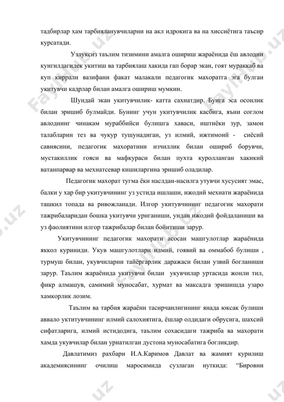 си кенг булиши зарурлигини алохида сихобга олиш зарур, чунки кишида билим ва фикр мукаммал булмаса камолотга эриша олмайди. укитувчининг фаолият махорати. 1. укитувчининг мехнати-бехад изланиш ва азоб-укубатли кечирмалар, кундалик ишлар, хафсаласи пир булиш, илхом ва бетакрор гурурланиш оми, бошдан кечирилган кувончдан каноат хосил килиш. 2. укитувчининг санъати. – бу кандайдир кул билан ушлаб булмайдиган фахм фаросат билан амалга ошириладиган нарсалар. махорат- бу юксак ва доим мукаммал тарбия ва таълим санъати. уз ишининг устаси. педагог – бу юксак маданият мутаъассиси , уз фанини чукур биладиган , фан ва санъатнинг муносиб тармокларини, умумий болалар психологияси масалаларини яхши тушунадиган, таълим ва тарбия усулларини мукаммал эгаллаган кишидир. а.с.макарёнко педагогик махорат тарбиячи овозини хар хил узгартира олиши ва узининг имо-ишораси билан бошкаришига боглик деб айтади. уз мимикасига эга булиши ва керак булганда, узига турли ифодалар бера олиши лозим. яъни уз кайфиятига эга булиши.кувониш ва газабланиш, хазил килиш,харакатли юришларни ташкил этишни хам билиши зарур. шундай килиб,укитувчининг …