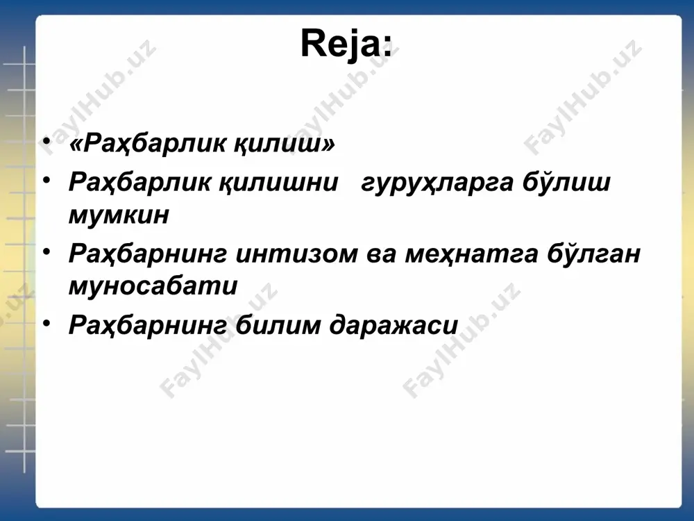 даний тадбирлар ташкил этиш, этик муаммоларни ечиш); - муомалани дориломонлаштириш; бунда қуйидаги тамойилларга риоя қилиш лозим: - эзгу идеаллар билан машғул бўлиш; - шахсий хислатларни такомиллаштириш. тарбиявий таъсир раҳбарнинг қуйидаги омилларни билишига боғлиқ: - ходим маданияти ва маълумот даражаси, унинг ахлоқий касбий ва ҳаёт тажрибаси қай даражада ривожланганлиги; - жисмонан соғломлиги, маънавий баркамоллиги; - индивидуал, ижтимоий-руҳий сифатлари; - меҳнат жамоасидаги ижтимоий-руҳий муҳит; - ахлоқий-маъмурий чорага ходимнинг муносабати. раҳбар тарбиявий таъсирни амалга оширишининг қуйидаги таъбир жоиз бўлса, «технологик тамойиллари» мавжуд: руҳий ўзига хослик, яъни шахсга тарбиявий таъсир ўтказишдан олдин унинг индивидуал, ижтимоий-руҳий сифатларини англаш лозим; маънавий мотивлар – ўзига бўйсунувчилар олдида юқори даражадаги хулқ-атвор эгаси эканлигини шахсан намоён этиш; якка тартибда ёндошиш, бу – ҳар бир шахснинг ўзига хос бўлган «аъло» томонини излаш; меҳнат фаолиятининг талабларига мослашиш, бу – ходим ақлий имкониятини аниқлаш ва ундан самарали фойдаланиш бўйича муаммони ҳал этиш; шахсий мўлжал. бу – ходимда ноёб қобилият куртакларини ўстириш ва …