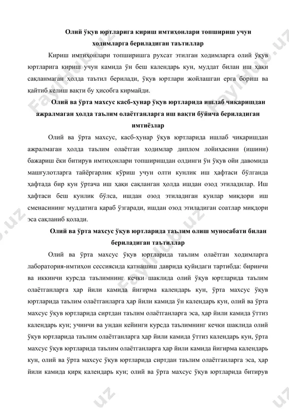 да таълим олаётганларга ҳар йили камида ўн календарь кун, олий ва ўрта махсус ўқув юртларида сиртдан таълим олаётганларга эса, ҳар йили камида ўттиз календарь кун; учинчи ва ундан кейинги курсда таълимнинг кечки шаклида олий ўқув юртларида таълим олаётганларга ҳар йили камида ўттиз календарь кун, ўрта махсус ўқув юртларида таълим олаётганларга ҳар йили камида йигирма календарь кун, олий ва ўрта махсус ўқув юртларида сиртдан таълим олаётганларга эса, ҳар йили камида қирқ календарь кун; олий ва ўрта махсус ўқув юртларида битирув имтиҳонларини топшириш даврида камида ўттиз календарь кун; диплом лойиҳасини (ишини) тайёрлаш ва ёқлаш даврида олий ўқув юрти талабаларига тўрт ой, ўрта махсус ўқув юрти талабаларига эса икки ой муддат билан ўртача ойлик иш ҳақи сақланган ҳолда қўшимча таътиллар берилади. олий ва ўрта махсус ўқув юртларининг охирги курсларида ўқиётган ходимларга диплом лойиҳасига материаллар тўплаш учун ўттиз календарь кун муддат билан иш ҳақи сақланмаган ҳолда таътил берилади. мазкур таътил даврида талабалар ва ўқувчиларга …