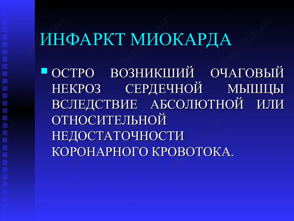 сегмента s-т (интрамуральный) – протекает благоприятно, но с высокой вероятностью рецидива, показано тромболитическая терапия инфаркт миокарда с депрессией сегмента s-т (субэндокардиальный) имеет тяжелое течение, прогностически неблагоприятный клинические формы инфаркта миокарда ангинозная форма атипичные формы инфаркта миокарда гастралгическая форма (2-3%) астматическая форма (5-10%) церебральная форма (3-5%) безболевая форма (аритмическая) отечная форма клиника жалобы: боль потливость одышка общая слабость беспокоенность объективный осмотр бледность холодный , липкий пот больной беспокойный, из-за боли место себе не находить пульс – в зависимости от расположения инфаркта может быть редкий или частый. а/д склонен к снижению. аускультация ослабление i и ii тонов, определение iii тона – «ритм галопа». систолический шум на верхушке у 10% больных определяется шум трения перикарда при недостаточности левого желудочка определяется застойные хрипы в легких исследования при инфаркте миокарда экг (информированность – 85%) эхокг рентгенография грудной клетки ангиография (для оценки степени восстановления кровоснабжения миокарда) ферментная диагностика соэ повышается через 12 часов от начала инфаркта …