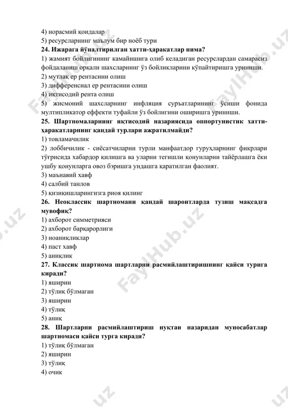 лаштириш муаммоси 4) мулк ҳуқуқини спесификация қилиш муаммоси 5) ресурс спесификацияси муаммоси 35. неоклассик модел фирмани қуйидагича кўриб чиқади: 1) мулк мажмуаси 2) фойдани максималлаштирувчи 3) шартноманинг оптимал шакли 4) бир ёки бир нечта корхонага эга бўлган ташкилот 5) иқтисодий ташкилот 36. компаниянинг шаклланиши нимага эришади? 1) масштаб иқтисодлари 2) умумий харажатларни тежаш 3) ўзгарувчан харажатларни тежаш 4) ресурсларни тежаш 5) ишлаб чиқариш омилларининг тежамкорлиги 37. фирма ҳажми бўйича транзакция харажатларини нима белгилайди? 1) фирманинг юқори чегараси 2) максимал ўлчам 3) фирманинг пастки чегараси 4) оптимал ўлчам 5) самарали ўлчам 39. фирма ҳажми бўйича назорат нархини нима белгилайди? 1) максимал ўлчам 2) минимал ўлчам 3) фирманинг пастки чегараси 4) оптимал ўлчам 5) самарали ўлчам 40. фирманинг шартнома назариясида агент ким ҳисобланади? 1) эгаси 2) маслаҳатчи 3) бошқарувчи 4) воситачи 5) директор 41. фирманинг шартнома назариясида ким принсипиал ҳисобланади? 1) агент 2) эгаси 3) маслаҳатчи 4) менежер 5) воситачи 42. трансакциядан …