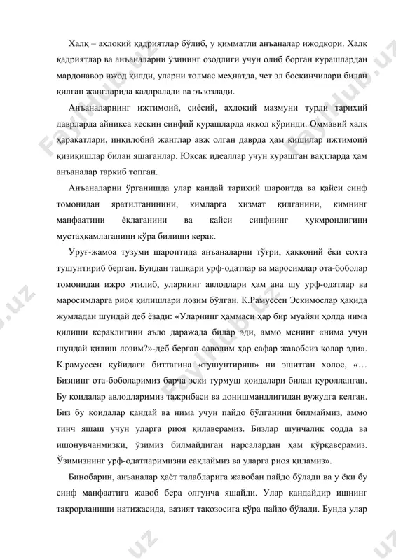 алар ҳаёт талабларига жавобан пайдо бўлади ва у ёки бу синф манфаатига жавоб бера олгунча яшайди. улар қандайдир ишнинг такрорланиши натижасида, вазият тақозосига кўра пайдо бўлади. бунда улар тасодифан вужудга келади ёки онгли равишда жорий этилади. энциклопедияда анъана қуйидагича таърифланади: «анъана (лотинча – trado – узатиш сўзидан)» ижтимоий ва маданий мероснинг авлоддан авлодга ўтадиган ва муайян жамиятларда, синфларда ва ижтимоий гуруҳларда узоқ вақт сақланадиган элементи бўлиб, у ижтимоий мероснинег объект (моддий ва маънавий қадрият) ларнинг – ўз ичига қамрайди. кичик энциклопедияда бу таъриф шундай аниқлаштирган: «анъаналар (tratio – узатаман сўзидан) тарихдан таркиб топган ва аждоддан авлодга ўтадиган одатлар, ижтимоий тарптиб, хулқ нормаси, ғоялардан иборатдир». педагогика луғатида анъана хусусида шундай дейилади: «оилавий анъана (лотинча – trado- узатиш сўзидан олинган) оилада қабул қилинган ва катта авлод кичик авлодга берадиган одатлар ҳамда хулқ нормаларининг мажмуи. анъаналар мактабда мустаҳкам ўрин олган, жамоа сақлайдиган ва ўқувчиларнинг бир авлоддан бошқа авлодга ўтадиган одатлар, тартиблар, хулқ қоидаларидир». …