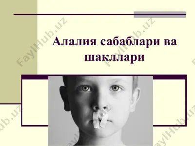 алалия сабаблари ва шакллари — PPT