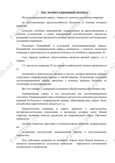 послеоперационный период — DOCX
