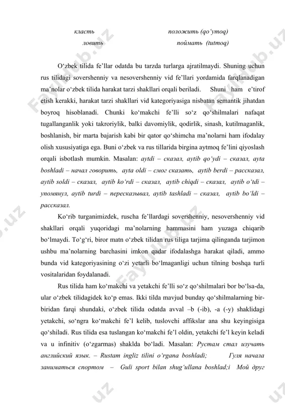 tuslovchi affikslar ana shu keyingisiga qo‘shiladi. rus tilida esa tuslangan ko‘makchi fe’l oldin, yetakchi fe’l keyin keladi va u infinitiv (o‘zgarmas) shaklda bo‘ladi. masalan: рустам стал изучать английский язык. – rustam ingliz tilini o‘rgana boshladi; гуля начала заниматься спортом – guli sport bilan shug‘ullana boshlad;i мой друг продолжает жить на юге – mening do‘stim haligacha janubda yashab yuribdi. rus tilida ham nesovershenniy vid fe’llarini sovershenniy vidga aylantirish jarayonida hosil qilinadigan ayrim ma’nolar bor bo‘lib, o‘zbek tilida ularni ifodalash uchun tilning boshqa vositalaridan foydalanishga to‘g‘ri keladi. masalan, подписать – ostiga yozmoq (imzo qo‘ymoq ma’nosida ishlatiladi), надписать – ustiga (sirtiga) yozmoq, дописать – oxirigacha yozib tugatmoq, недописать – oxirigacha yozishga ulgurolmay qolmoq. bo‘lishli-bo‘lishsizlik kategoriyasi o‘zbekcha fe’llargagina xos bo‘lgan ushbu kategoriya fe’lga xos bo‘lgan asosiy xususiyatlardan hisoblanadi. chunki o‘zbek tilida har qanday fe’l bo‘lishli yoki bo‘lishsiz shaklda bo‘ladi. rus tilida inkor ma’nosini ifodalash uchun asosan не yuklamasidan foydalaniladi. mazkur yuklama fe’ldan ajratib yoziladi, …