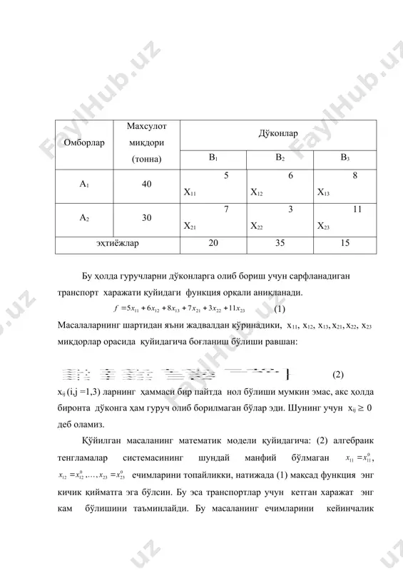 ўйилган масаланинг математик модели қуйидагича: (2) алгебраик тенгламалар системасининг шундай манфий бўлмаган ечимларини топайликки, натижада (1) мақсад функция энг кичик қийматга эга бўлсин. бу эса транспортлар учун кетган харажатнинг энг кам бўлишини таъминлайди. бу масаланинг ечимини кейинчалик шимолий-ғарбий бурчак усули ва энг кам харажатлар усули билан ҳосил қиламиз. масала. а ва в омборларда 50 ва 40 тоннадан ёқилғи бор. с, д ва е корхоналарга мос равишда 30 тонна, 20 тонна ва 40 тонна ёқилғи олиб боришнинг энг кам ҳаражат кетадиган оптимал режасини тузинг. а омбордан 1 тонна ёқилғининг с, д ва е корхоналарга олиб бориш тарифи мос равишда 3 сўм, 2 сўм ва 1 сўм бўлади. худди шунингдек в омбордан олиб бориш нархи мос равишда 3 сўм, 5 сўм ва 6 сўм туради. қуйидаги жадвал кўринишида берилган транспорт масалаларининг математик моделини тузинг. 1. bj аi 80 140 110 100 4 3 5 150 10 1 3 80 3 8 6 …