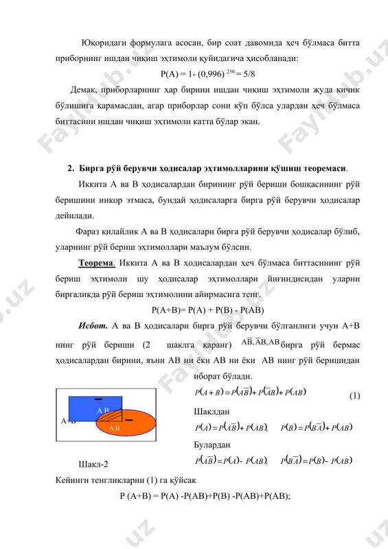 асаланинг шартига кўра, бу ҳодисаларнинг эҳтимоллари мос равишда р(а) =0,7, р(в) = 0,6 бўлади. теоремага асосан: р(а + в) = р(а) +р(в) -р(ав) =0,7+0,6-0,7 ( 0,6 =1,3-0,42=0,88 3. тўла эҳтимол формуласи. фараз қилайлик бирга рўй бермас ва тўла ҳодисалар группасини ташкил этувчи ҳодисалардан бирининг рўй бериши билан а ҳодисаси ҳам рўй бериши мумкин бўлсин ќамда а ҳодисанинг шартли эҳтимоллари маълум бўлсин. теорема. бирга рўй бермас ва тўла ҳодисалар группасини ташкил этувчи ҳодисалардан бирининг рўй бериши билан а ҳодисасининг рўй бериш эҳтимоли, шу ҳодисалар эҳтимоллари билан а ҳодисасининг шартли эҳтимолларини мос ҳолда кўпайтмаларининг йиғиндисига тенг. исбот: ҳодисалар бирга рўй бермас ҳамда тўла ҳодисалар группасини ташкил этади, (р(в1) + +р(в2)+........+р(вn)=1). демак, ҳодисалардан бирининг рўй бериши билан а ҳодисанинг рўй бериши бирга рўй бермас ҳодисалардан бирининг рўй бериши билан рўй беради. шунинг учун (1) а ҳодисаси ҳодисаларни рўй беришига боғлик бўлганлиги учун, эрксиз ҳодисаларни кўпайтириш теоремасига асосан бу тенгликларни (1) га қўйсак бу …