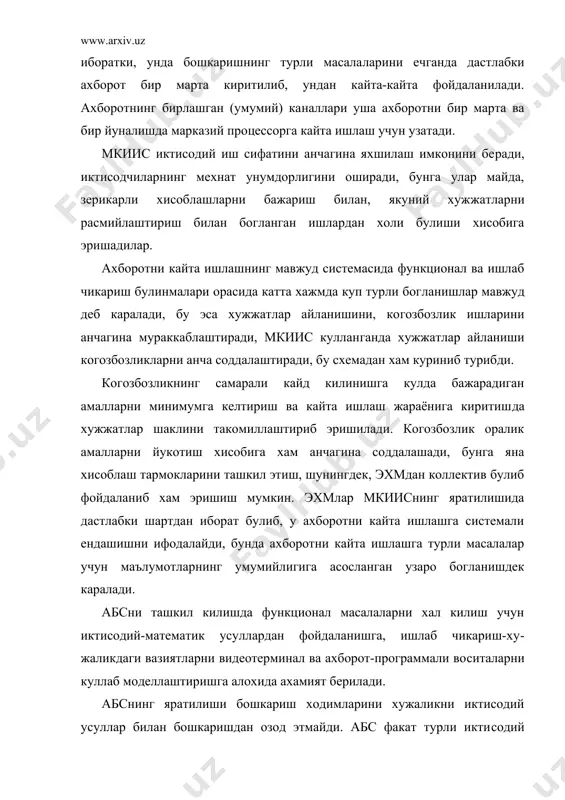 а самарадорлигининг асо​сидир. хозирдаек ишлар автоматлаштирилмаса, бошкариш эхтиежла​ри хажмдаги ва тузилишидаги ахборотни кайта ишлашни амалга ошириб булмайди. абсни яратиш ва жорий килишда куриладиган бош иктисодий самара карорлар сифатининг ва самарадорлигининг ортишида намо​ен булади. халк хужалигида кулланилаетган ресурсларнинг уша хажмида иктисодий усишнинг юкорирок параметрларини асослаш, карорлар самарадорлигини ошириш хисобига бутун халк хужалиги самарадорлигига таъсир утказиш мумкин булади. ривожланиш истикболлари давлатимиз замонавий компьютерли техникани ишлаб чикиш ва узлаштириш учун элементар базани ривожлантириш буйича конкрет масалаларни куйди. 1.хм ва абсларни яратиш ва уларнинг тармокларини кенг ейиш. 2. жбфхм- жамоа булиб фойдаланиш, хисоблаш марказларини яратиш ва уларнинг самарадорлигини оширишни давом эттириш. улар маълумотларни узатиш чизиклари ёрдамида (хисоблаш марказлари​нинг давлат тармоклари) бирлаштирилиб, хмдт нинг барча або​нентлари билан богланган булади. 3.хмдт ва датс ( давлат автоматлаштирилган тармоклари сис​темаси) - удабс (умумдавлат автоматлаштирилган бошкариш систе​маси) ни ривожлатириш. 4. бошкаришнинг мавжуд воситаларидан жадал фойдаланиш ва гоят катта интеграл схемалар, лазер-оптик техника ишончлигини хамда тезкорлигини ошириш. 5. иму (иктисодий …