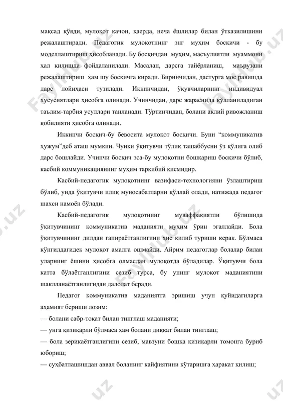 қисми мулоқотчанликнинг турлича намоён бўлишидир. биз биламизки, мулоқотманд кишилар осон, тез, зудлик (оператив) билан мулоқотни ташкиллаштирадилар. бундай кишилар ҳар доим коммуникативликнинг энг марказида туради. педагогик фаолиятдаги мулоқотчанлик шахсий фазилат сифатидагина эмас, балки касбий-шахсий фазилат сифатида юзага чиқади. мулоқотчанлик кўп қатламли бўлиб, уни қуйидаги таркибий қисмларга бўлиш мумкин: 1) мулоқотга киришувчанлик-коммуникация жараёнидан қониқишни ҳис қила олиш қобилияти; 2) ижтимоий яқинлик-жамиятда бўлишга хоҳиш, кишилар орасида бўлиш истаги; 3) альтруистик (бошқалар манфаати учун ҳаракат қилиш, ёрдам бериш) йўналишлар. мулоқотга киришувчанлик. педагогик фаолиятни ташлаб кетган ўқитувчилардан сўровнома асосида олинганда маълумотларга кўра, уларда мулоқотчанлик сифатлари касбий фазилат сифатида шаклланмаган экан. шу жумладан, кучсиз раҳбарларда ҳам худди шундай ҳолат кузатилган. педагогик фаолиятдаги мулоқот узоқ, давомли мулоқотдир. ижтимоий яқинлик вақтинчалик руҳий ҳолат сифатида эмас, балки шахснинг касбий - педагогик йўналиши билан боғлиқ ҳолда иштироқ этади. мулоқотчанлик шахс фазилати сифатида педагогик мулоқотнинг маҳсулдор бўлишини таъминлайди. бизнинг фикримизча, мулоқотчанликни учта таркибий қисмини кўриб чиқиш лозим: мулоқотга эҳтиёж, мулоқот пайтида …
