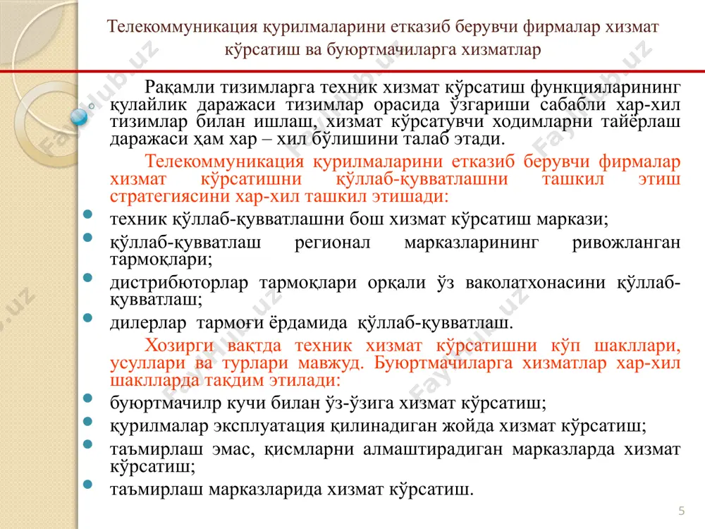 яратилади. рақамли тизимларни диагностика ва назорат қилиш воситалари: ишдан чиқишларни топиш ва бартараф этиш; мураккаб жараёнларини тезлатиш; қурилмалар бекор туриш вақтини камайтириш имконини беради. 12 ахборот узатиш рақамли тизим элементининг тузилиш схемаси 13 дискрет каналлар сифати рақамли тизимларнинг назорати носоз тугунларни аниқлаш имкониятини беради, аппарат хатолар сонини каайтиради, терминал қурилмаларнинг бўш туриш вақтини камайтиради. асосий масалалардан бири ишга яроқлик ва ишга яроқсиз холатларга туркумланадиган дискрет каналлар сифатининг холатини бахолашдан иборатдир. дискрет каналлар сифати маълумотни каналлар бўйича узатиш сифати билан қуйидагича бахоланади: сигналларнинг иккиламчи статистик тавсилотлари орқали бахолаш усули (элементлар ўзгариши, хатолар ўчирилишининг сигналлари); сигналлар кўрсаткичи орқали бахолаш усули; шовқинлар кўрсаткичлари орқали бахолаш усули. ушбу бахолашлар натижалари, маълумот узатиш каналининг техник холати диагностикаси ва қабул қилинаётган сигналлар кетма-кетлигининг тўғрилигини ошириш учун ишлатилади. 14 дискрет каналлар сифати замонавий рақамли тизимларнинг асосий вазифаси маълумот узатилишининг сифати ва самарадорлигини оширишдир. ушбу масаланинг ечими икки йўналишда ривожланмоқда: сарф-харажатлар чекланган холда узатилаётган ахборот тезлиги ишончлилигини ошириш …
