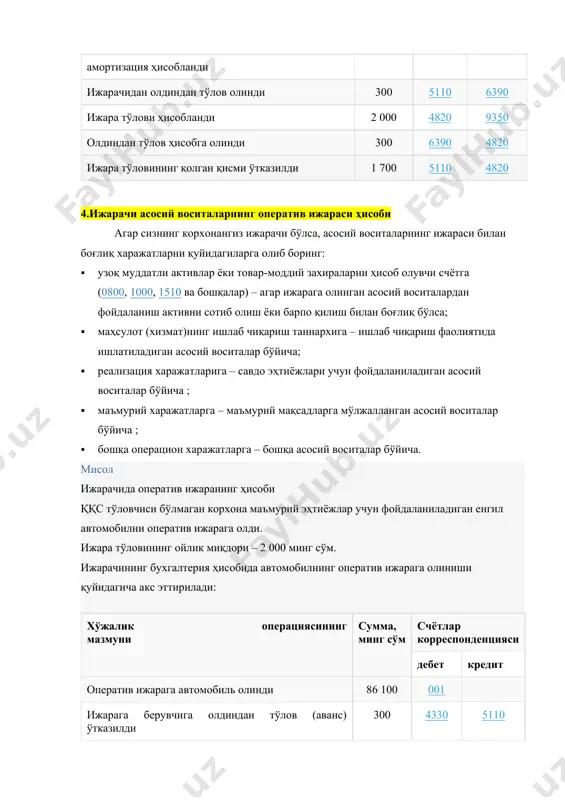 агича акс эттирилади: хўжалик операциясининг мазмуни сумма, минг сўм счётлар корреспонденцияси дебет кредит оператив ижарага автомобиль олинди 86 100 001 ижарага берувчига олдиндан тўлов (аванс) ўтказилди 300 4330 5110 ижара тўлови ҳисобланди 2 000 9420 6910 олдиндан тўлов (аванс) ҳисобга олинди 300 6910 4330 ижара тўловининг қолган қисми ўтказилди 1 700 6910 5110 ижарага олинган автомобиль қайтарилди 86 100 001 5.ижарага берувчи томонидан бино ижарага берилганда коммунал тўловлар ҳисоби одатда, оператив ижарада коммунал ташкилотлар билан шартномаларни ижарага берувчи тузади. унинг ўзи уларнинг хизматларига ҳақ тўлайди, улардан ҳисобварақ-фактура олади. коммунал хизматларнинг қиймати: 1) ижара тўлови суммасига киритилиши мумкин; 2) ижарачи томонидан ижара тўловидан алоҳида қопланиши мумкин. муайян ижарачи учун коммунал хизматларнинг қийматини қуйидагича аниқлаш мумкин: · эгаллаб турган майдонига пропорционал равишда; · ижарага берилган майдонда ўрнатилган мосламаларнинг қувватини ҳисобга олган ҳолда; · ҳисоблагичлардаги кўрсаткичлар бўйича, агар улар ижарага берилган майдонда ўрнатилган бўлса; · ижарачидаги ишчилар сонига қараб; · бошқа усулларда. коммунал …