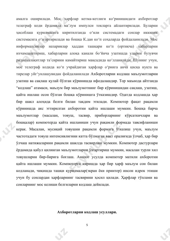 1 нинг турли комбинатсиялари 8 бит код узунлигида 28=256, шунинг учун бир кодлаш жадвали ёрдамида 256 тадан кўп бўлмаган белгилани кодлаш мумкин. 2байт(16 бит) код узунлиги билан 65536 та белгини кодлаш мумкин. рақамли ахборотни кодлаш. рақамли ва матнли ахборотни кодлашдаги ўхшашлик қуйидагилардан иборат: бу турдаги маълумотларни таққослаш мумкин бўлганлиги учун, ҳар хил сон ҳар хил кодга эга бўлиши керак. сонли маълумотларнинг матнли маълумотлардан асосий афзалиги шундан иборатки, сонлар устида таққослаш амалидан ташқари турли-туман математик амалларни бажариш мумкин: бўлиш, кўпайтириш, илди чиқариш , логарифмни ҳисоблаш ва ҳ.к. математикада сонлар устида бу амалларнинг бажарилиши қоидалари батафсил ишлаб чиқилган . компютерга киритилган сонларнинг асосий ҳисоблаш тизими позитсион иккилик тизимидир. матнли ахборотларни кодлаш. ҳозирги вақтда фойдаланувчиларнинг катта қисми компютер ёрдамида ҳарфлар, сонлар, тиниш белгилари ва бошқа белгилардан иборат матнли маълумотларни қайта ишлайди. ҳисоблаб кўрамиз, ҳамма белгилар нечта ва бизга қанча миқдордаги битлар керак. 10та сон, 12 та тиниш белги, 15 та арифметик амал, лотин …