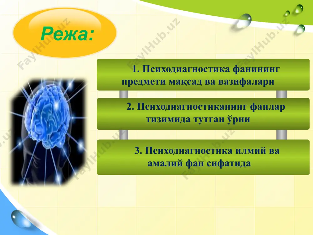 иагноз (diagnosis - грекча, аниқлаш, билиш деган маъноларни англатади) шахс индивидуал-психологик хусусиятларининг ҳозирги ҳолатига баҳо бериш, ривожланишини олдиндан айтиб бериш (прогноз қилиш) ва психодиагностик текширув вазифалардан келиб чиқиб, тавсиялар ишлаб чиқишга қаратилган психолог фаолиятининг сўнгги натижасидир. «психодиагностика» атамаси психологик ташхис қўйиш деган маънони англатиб, шахснинг руҳий ҳолатида тўлиқ ёки бирор бир алоҳида хусусияти ҳақида хулоса чиқаришдир, бунда «ташхис» шахснинг тараққиёт кўрсаткичи ва тавсифномаларни биргаликда таҳлил қилиш асосида синалувчининг ҳолат ва хусусиятлари ҳақидаги хулосалардан иборатдир. «психодиагностика» атамаси илк бор роршахнинг «психодиагностика» асарининг чоп этилишидан сўнг психиатрияда тарқалган бўлиб, у тез орада тиббиётдан ташқарида ҳам кенг миқиёсда оммалаша бошланди. «диагноз», яъни «ташхис» эса шахс ривожланишидаги ҳар қандай оғишларни, ҳаттоки унинг ҳолат ва хусусиятларини конкрет тараққиёт даражасини аниқлаш демакдир. психодиагностика - бу махсус билимлар соҳаси бўлиб, инди­вид ёки гуруҳни психологик тараққиёт кўрсаткичларини, ҳолат ва хусусиятларини баҳолаш учун методика ва методологиялар назарияси ишлаб чиқиш билан боғликдир. психодиагностика баҳолаш объекта сифатида, психология фани ўрганаётган ҳар …