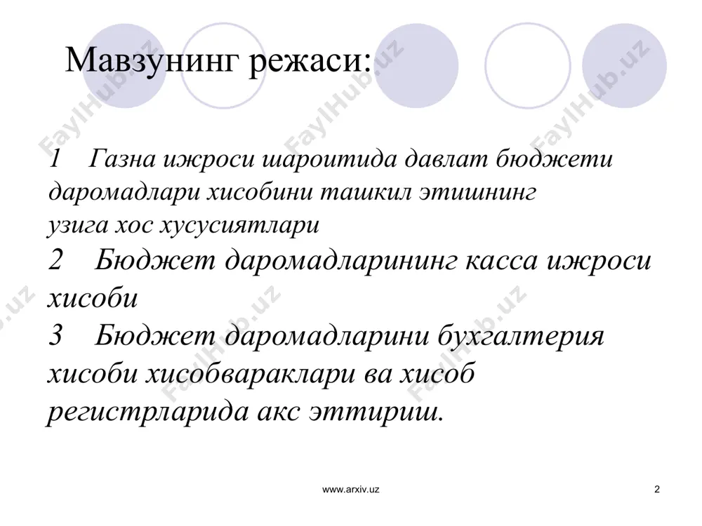 аш, милл.ҳавфсизлик давлат бошқаруви иқтисодиёт, марказлашган инвестициялар www.arxiv.uz www.arxiv.uz * миллий даромадни давлат томонидан давлатлаштириш усуллари солиқлар давлат кредити пул эмиссияси давлат бюджетига даромад манбаидан маблағларни жалб қилиш қуроли бўлиб, мажбурий пуллик тўловни ифода этувчи пул муносабатлари давлат билан юридик ва жисмоний шахслар, хорижий давлатлар, халқаро молия-кредит ташкилотлари ўртасидаги қарз олиш ва бериш билан боғлиқ муносабатлар давлат бюджетининг юқори даражадаги тақчиллигини қоплаш мақсадида муомалага нақд пулларни чиқариш билан боғлиқ муносабатлар www.arxiv.uz www.arxiv.uz * бюджет даромадлари каса ижроси хисобини газначилик амалга оширади. бюджет даромадлари тасдикланган бюджет таснифи асосида хисобга олинади. бюджет таснифи давлат бюджети тузилмсига кирувчи бюджетлар даромадлари ва харажатларини, шунингдек, унинг такчиллигини молиялаштириш манбаларини гурухлашдан ибоатдир. www.arxiv.uz www.arxiv.uz * йигирма бир коддан иборат булган даромадлар таснифи тузилмаси турт кисимли куринишга эга: маблаглар манбаси ва бюджетлар даражаси таснифи ташкилий тасниф даромадлат тури худудий тасниф. www.arxiv.uz www.arxiv.uz * бюджет таснифи узбекистон республикаси молия вазирлиги томонидан ишлаб чикилган ва 2010 йил 20 августда …