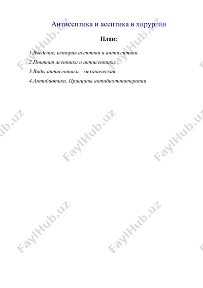 антисептика и асептика в хирургии — DOC