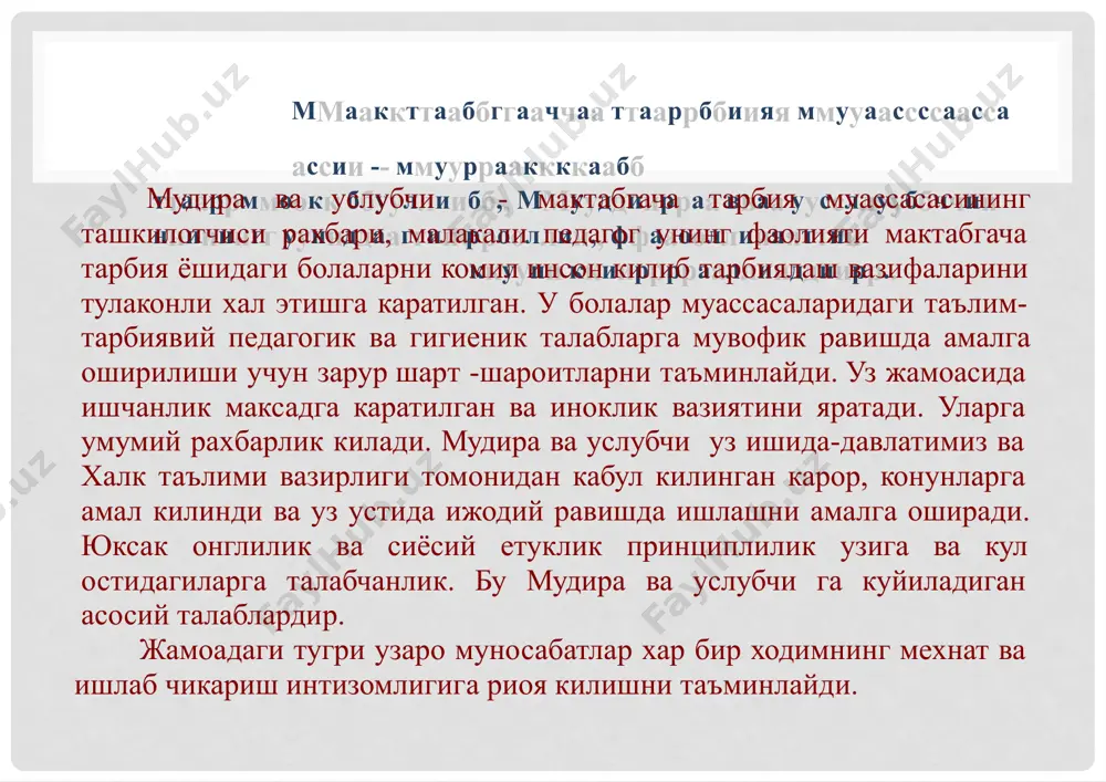 pedagogik jarayonning moxiyatini chukur bulib, etuk va kamchiliklarini darxol bartaraf kilish choralarini kurish lozim. maktabgacha tarbiya muassasasi mudiri xalk ta'limini boshkarish organlari tomonidan oliy ma'lumotga va 3 yildan kam bulmagan pedagogik ish stajiga ega bulgan yoki urta maxsus ma'lumotiga va 5 yildan kam bulmagan pedagogik ish stajiga ega bulgan shaxslardan tanlanadi. maktabgacha tarbiya muassasasida kadrlarni tanlash joy- joyiga kuyish tarbiyalash buyicha ishni mexnat jamoasi maktabgacha tarbiya muassasasi kengashining faol ishtirokida ma'muriyat amalga oshiradi. maktabgachatarbiyamuassasasiraxbarlarikadrlarningkasb maxoratini,umumiyta'limmaxoratiniumumiyta'limvamadaniy darajasinimuntazamustiribborishigagamxurlikkiladi:xodimlar malakasinixisobgaolganxoldavamaktabgachatarbiyamuassasasi manfatlaridankelibchikib,ularniratsionalvauzvaktidajoydan- joygakuchiribturilishita'minlaydi. maktabgacha tarbiya muassasasida kadrlar rezervi shakllantirilib, ular bilan doimiy ish olib boriladi. mudira va uslubchi bolalar bogchasining butun faoliyatiga raxbarlik kilib, u bolalar bogchasining obodonlashtirish, kulamzorlashtirish ishlariga raxbarlik kiladi. smeta buyicha xarajatlarni tugri taksimlash, muassasasini boy ozik ovkat moddalari bilan ta'minlash rejimni tugri tashkil etish rejasida bogchasini bolalar bilan tuldirish, ta'lim-tarbiya dasturining bajarilishi uchun javobgar, yozgi soglomlashtirish ishlari, taomnoma sifatini vitaminga boy bulgan moddalar bilan ta'minlashi (kamida xaftada 2 marta) xamir …
