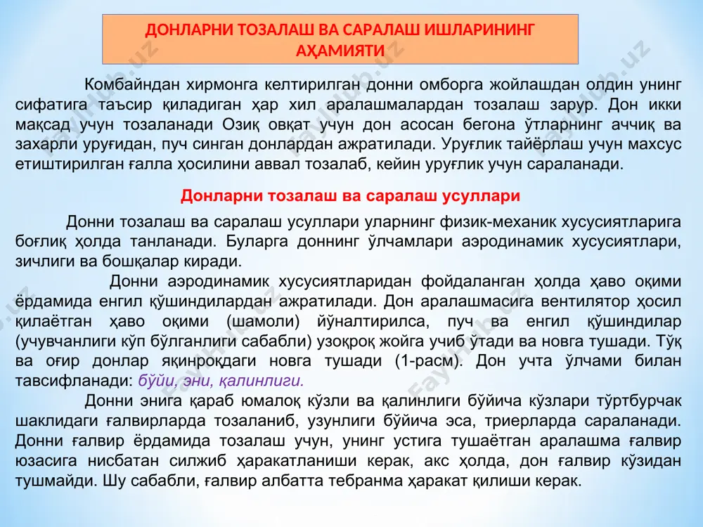 ан ғалвир. дон узунлиги бўйича цилиндрсимон триерларда сараланади. триерлар ич томонида уячалари бўлган узлуксиз айланувчан цилиндрдан иборат. айланаётган цилиндрнинг бош қисмидан унинг ичига сараланаётган дон тушади. агар доннинг узунлиги уяча диаметридан кичик бўлса, у уяча ичига тушган ҳолда цилиндр билан биргаликда маълум баландликка кўтарилиб, кейин ўз оғирлиги билан пастга, яъни, новга тушади. уячага сиғмаган дон эса, цилиндр қия ўрнатилгани сабабли, унинг қуйи томонига силжиб бориб тушиб кетади. кўпинча, машиналарга икки хил: узун ва калта аралашмаларни ажратадиган триерлар биргаликда ўрнатилади. биринчисининг уячалари дон уруғлари узунлиги бўйича тўлиқ сиғадиган диаметрда ўйилган. триер айланганда доннинг ҳаммаси кўтарилиб новга ташланса, сули уруғи ва бошқа узун аралашмалар цилиндрнинг иккинчи четига силжиб бориб чиқиб кетади. 3-расм триер схемаси: а -донни қисқа аралашмадан ажратиш; б – донни узун аралашмадан ажратиш; 1- уячали цилиндр; 2- нов; 3- шнек. тозаланаётган доннинг таркибидаги заррачалар ҳар хил аэродинамик хусусиятга эга бўлгани сабабли, улар махсус аспирацион каналларида вентилятор ҳосил қилаётган ҳаво оқими …