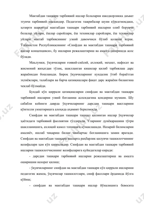 лик кучидан кенг фойдаланиш. бу борада ташкилотчилар фаоллигини 3 та асосий томонини куриш мумкин: 1-ташкилотчилик, 2- усулий, 3-маъмурий. булар кўпинча ўзаро узвий боғланган ҳолда намоён бўлади. ташкилотчининг ташкилотчилик фаолиятига қуйидаги бир қатор ишларни киритиш мумкин: . . - тарбиявий ишлар соҳасида эришилган ютуқ ва камчиликларни таҳлил қилиш; - тарбиявий ишларни мақсад ва вазифаларини аниқлаш; - тарбиявий, оммавий-сиёсий ишларни режалаштириш ва уларнинг мазмуни, шакл ва усулларини аниқлаш; - синфдан ва мактабдан ташқари тарбиявий ишларни гуруҳлаштириш, бошқарувчи шахсларни аниқлаш. мактабда тарбиявий ишларни аниқ режалаштирмасдан, унинг мазмуни, шакл ва усулларини аниқламасдан, маълум бир тизимга солмасдан туриб кўзда тутилган мақсадга эриши қийин. оила – тарбия ўчоғи. оила – жамият негизи ҳар бир инсонда илк ёшлигидан бошлаб онгида шаклланадиган барча инсоний фазилатлар, эзгу ният, маслаклар, қадриятлар такомил топадиган, мафкуравий ва маънавий тарбия амалга ошириладиган муҳитдир. ўзбек оиласи ўзида кўп асрлик мустаҳкам маънавий қадриятларимиз равнақ, топадиган шундай масканки, унинг барқарорлиги ва мустаҳкамлиги жамиятимиз ривожининг муҳим омилларидан …