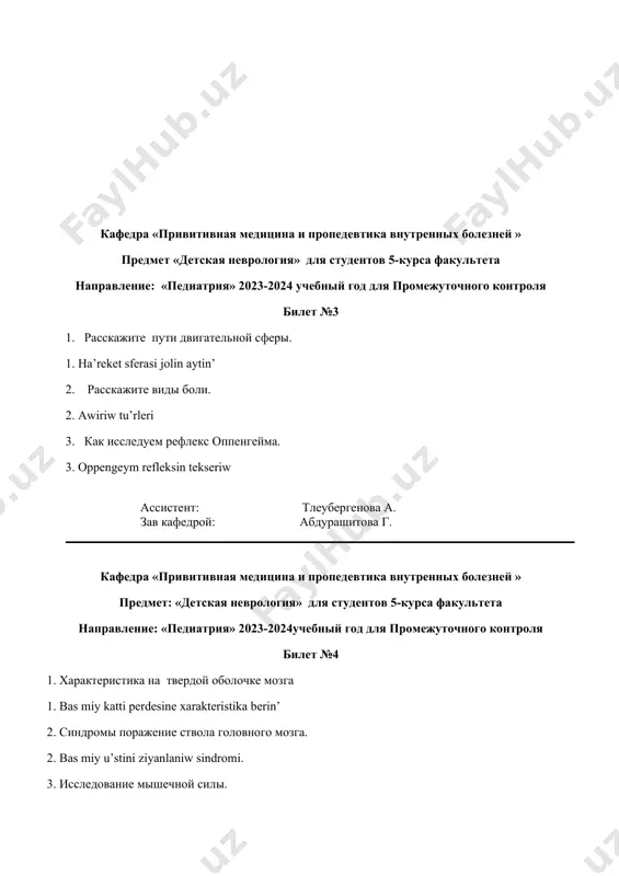 ент: тлеубергенова а. зав кафедрой: абдурашитова г. кафедра «привитивная медицина и пропедевтика внутренных болезней » предмет: «детская неврология» для студентов 5-курса факультета направление: «педиатрия» 2023-2024учебный год для промежуточного контроля билет №5 1. характерные особенности мягкой мозговой оболочки 1. bаs miy jumsаq pеrdеsinе хаrаktеristikа berin' 2. что такое паралич? какие виды паралича существует? 2. pаrаlich dеgеnimiz nе?pаrаlichtin’ tu’rleri 3.техника проведение люмбальной пункцию? 3. luymbal punktsiya texnikasi ассистент: тлеубергенова а. зав кафедрой: абдурашитова г. кафедра «привитивная медицина и пропедевтика внутренных болезней » предмет: «детская неврология» для студентов 5-курса факультета направление: «педиатрия» 2023-2024учебный год для промежуточного контроля билет №6 1. как называется i пара нервов ? пути i пара нерва 1. i jup nerv qanday ataladi? i jup nervtin’joli 2. виды чувствительных расстойств 2. cesiwdin’ buziliw tu’rleri 3. как исследуется симптом натяжение ласега. 3. lasega tartiliw simptomi qanday tekseriledi ассистент: тлеубергенова а. зав кафедрой: абдурашитова г. кафедра «привитивная медицина и пропедевтика внутренных болезней …