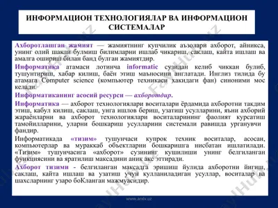 информацион технологиялар ва информацион системалар — PPT