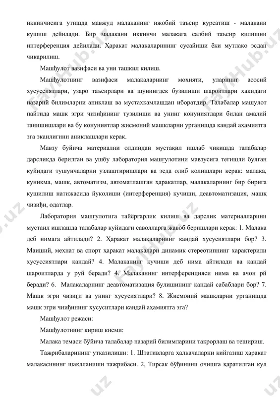 ияси нима ва ачон рй беради? 6. малакаларнинг деавтоматизация булишининг кандай сабаблари бор? 7. машк эгри чизиги ва унинг хусусиятлари? 8. жисмоний машқларни урганишда машк эгри чииђининг хусуситлари кандай аҳамиятга эга? машђулот режаси: машђулотнинг кириш кисми: малака темаси бўйича талабалар назарий билимларини такрорлаш ва тешириш. тажрибаларининг утказилиши: 1. штативларга ҳалкачаларни кийгазиш ҳаракат малакасининг шаклланиши тажрибаси. 2, тирсак бўђинини очишга қаратилган кул ҳаракати аплитудасини кайта тиклаш малакасини шакллантириш тажрибаси. 3. талабалар тажрибаларини мустакил утказадилар. олинган натижаларни инструкциядаги схема бўйича ёзишлари ва эгри чизиқ шаклида расмийлаштиришлари керак. олинган натижаларини умумийлаштиришиш: кулланма: 1. ук отиш малакасининг ҳосил булиши эгри чизиђининг жадвали. 2. халкачаларни штативларга кийгазиш асбоблари. 3. кинематометлар. тажрибаларни утказиш инструкцияси. тажриба №1. халкачаларни штативларга кийгазиш бўйича ҳаракат малакасининг шаклланиши. вазифа: ҳалкачаларни штавивларга кийгазиш ҳаракат малакасининг шаклланишини куйидаги узгаришлар буйича кузатиш: а) бажарилиши вакти; б) ґаракатнинг аниклиги. тажриба яккама -якка утказилади. текширилувчининг вазифаси 25 халкани 5 штативнинг ҳар бирига 5 тадан кийгизшдан иборат. …