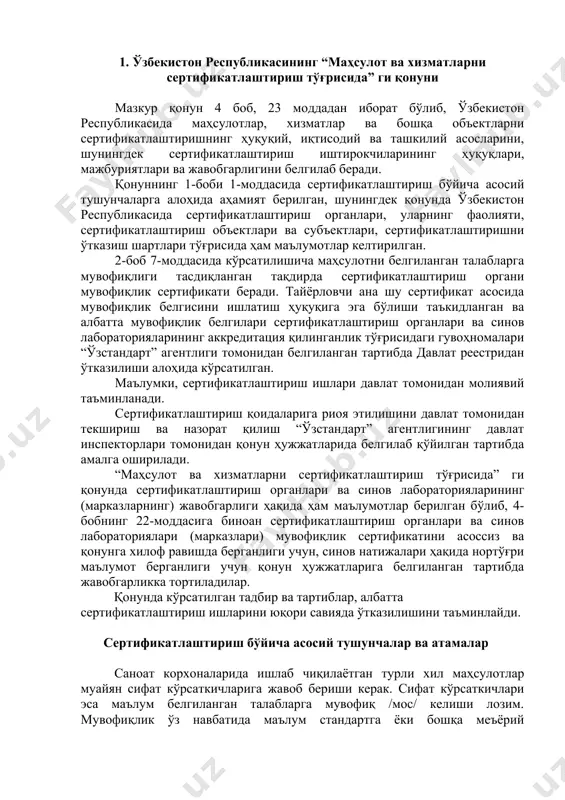 жавобгарлиги ҳақида ҳам маълумотлар берилган бўлиб, 4-бобнинг 22-моддасига биноан сертификатлаштириш органлари ва синов лабораториялари (марказлари) мувофиқлик сертификатини асоссиз ва қонунга хилоф равишда берганлиги учун, синов натижалари ҳақида нортўғри маълумот берганлиги учун қонун ҳужжатларига белгиланган тартибда жавобгарликка тортиладилар. қонунда кўрсатилган тадбир ва тартиблар, албатта сертификатлаштириш ишларини юқори савияда ўтказилишини таъминлайди. сертификатлаштириш бўйича асосий тушунчалар ва атамалар саноат корхоналарида ишлаб чиқилаётган турли хил маҳсулотлар муайян сифат кўрсаткичларига жавоб бериши керак. сифат кўрсаткичлари эса маълум белгиланган талабларга мувофиқ /мос/ келиши лозим. мувофиқлик ўз навбатида маълум стандартга ёки бошқа меъёрий ҳужжатларга мос келишини талаб этади. мувофиқликни сетификатлаштириш мумкин. хўш, сертификатлаштириш тушунчаси нима? сертификатлаштириш деганда керакли ишончлилик билан маҳсулотнинг муайян стандартга ёки техникавий ҳужжатга мувофиқлигини тасдиқлайдиган фаолият тушунилади. “сертификатлаштириш” тушунчаси биринчи марта халқаро стандартлаш-тириш ташкилоти кенгашининг сертификатлаштириш масалалари бўйича махсус қўмитаси томонидан ишлаб чиқилиб, унинг “стандартлаштириш, сертификатлаштириш ва синов лабораторияларининг аккредитлаш соҳаларидаги асосий атамалари ва уларнинг қоидалари” қўлланмасига киргазилган. қайта ишланган халқаро стандартлаштириш ташкилоти-нинг қўлланмасида …