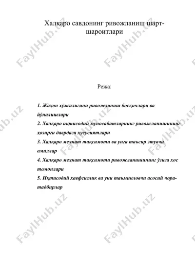 халқаро савдонинг ривожланиш шарт-шароитлари — DOC