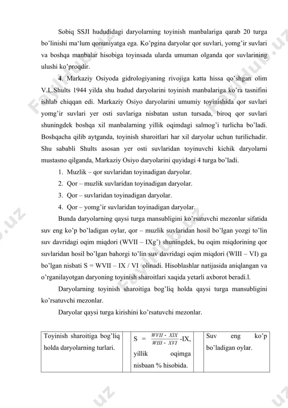 ubligini ko’rsatuvchi mezonlar. daryolar qaysi turga kirishini ko’rsatuvchi mezonlar. toyinish sharoitiga bog’liq holda daryolarning turlari. s = -ix, yillik oqimga nisbaan % hisobida. suv eng ko’p bo’ladigan oylar. muzlik – qor suvlaridan toyinadigan daryolar 1.00 038 yii – yiii qor – muzlik suvlaridan toyinadigan daryolar 0.99 – 0.26 37 – 17 y – yi qor suvlaridan toyinadigan daryolar 0.25 – 0.18 16 – 12 iy – y qor – yomg’ir suvlaridan toyinadigan daryolar 0.17 – 0.001 11 – 0 iii, iy, y toyinish manbalariga bog’liq holda ajratilgan daryo turlari ma‘lum darajada shartlidir. masalan: muzlik – qor suvlaridan toyinadigan daryolarda muzlik hissasi bor yo’g’i 10% atrofida bo’lishi ham mumkin. umuman shuni yodda tutmoq kerakki, tog’ daryolarining toyinish jihatdan qaysi turga kirishi shu daryolarning ma‘lum bir kuzatish joyiga nisbataniga aniqlanadi. chunki, tor daryolarining toyinish sharoitlari ularning quyi oqimi tomon o’zgarib boradi. masalan: norin daryosi norin shahri yonida muzlik – qor suvlaridan toyinadigan …